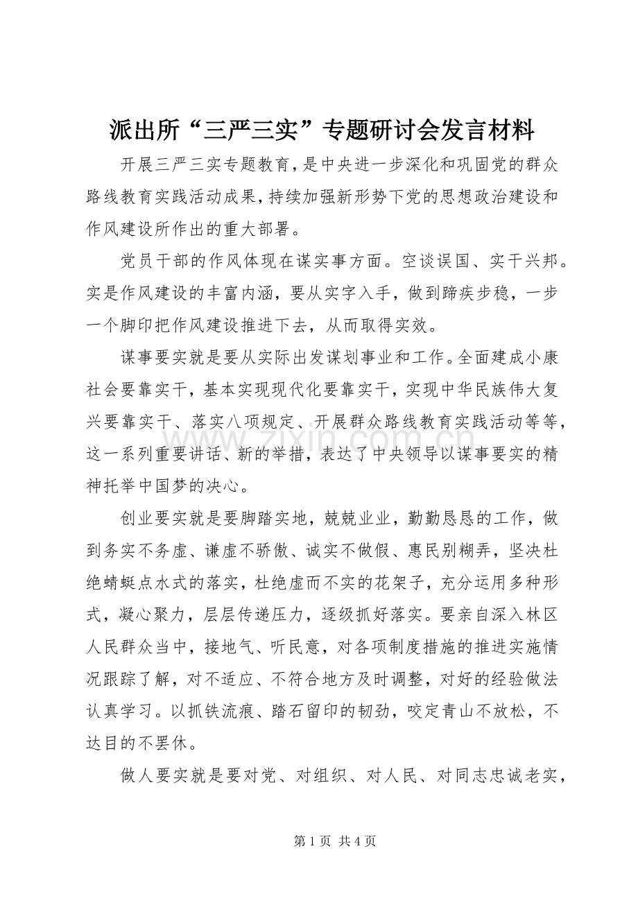 派出所“三严三实”专题研讨会发言材料提纲.docx_第1页