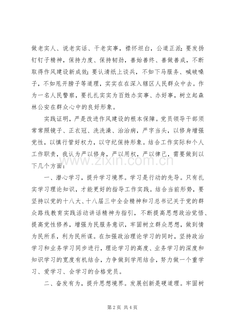 派出所“三严三实”专题研讨会发言材料提纲.docx_第2页