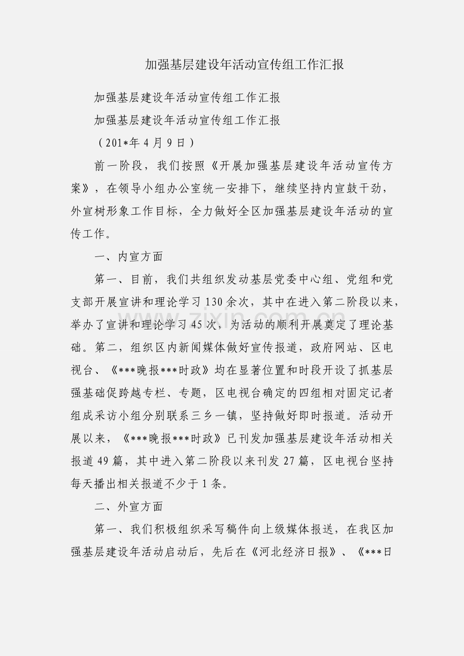 加强基层建设年活动宣传组工作汇报.docx_第1页