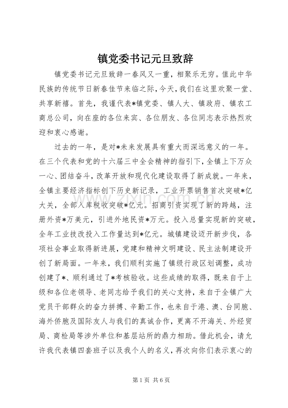 镇党委书记元旦演讲致辞.docx_第1页