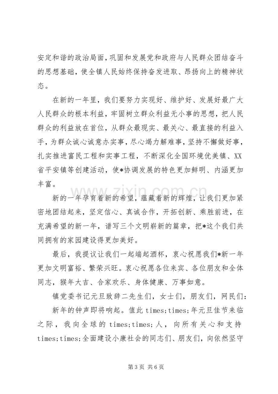 镇党委书记元旦演讲致辞.docx_第3页