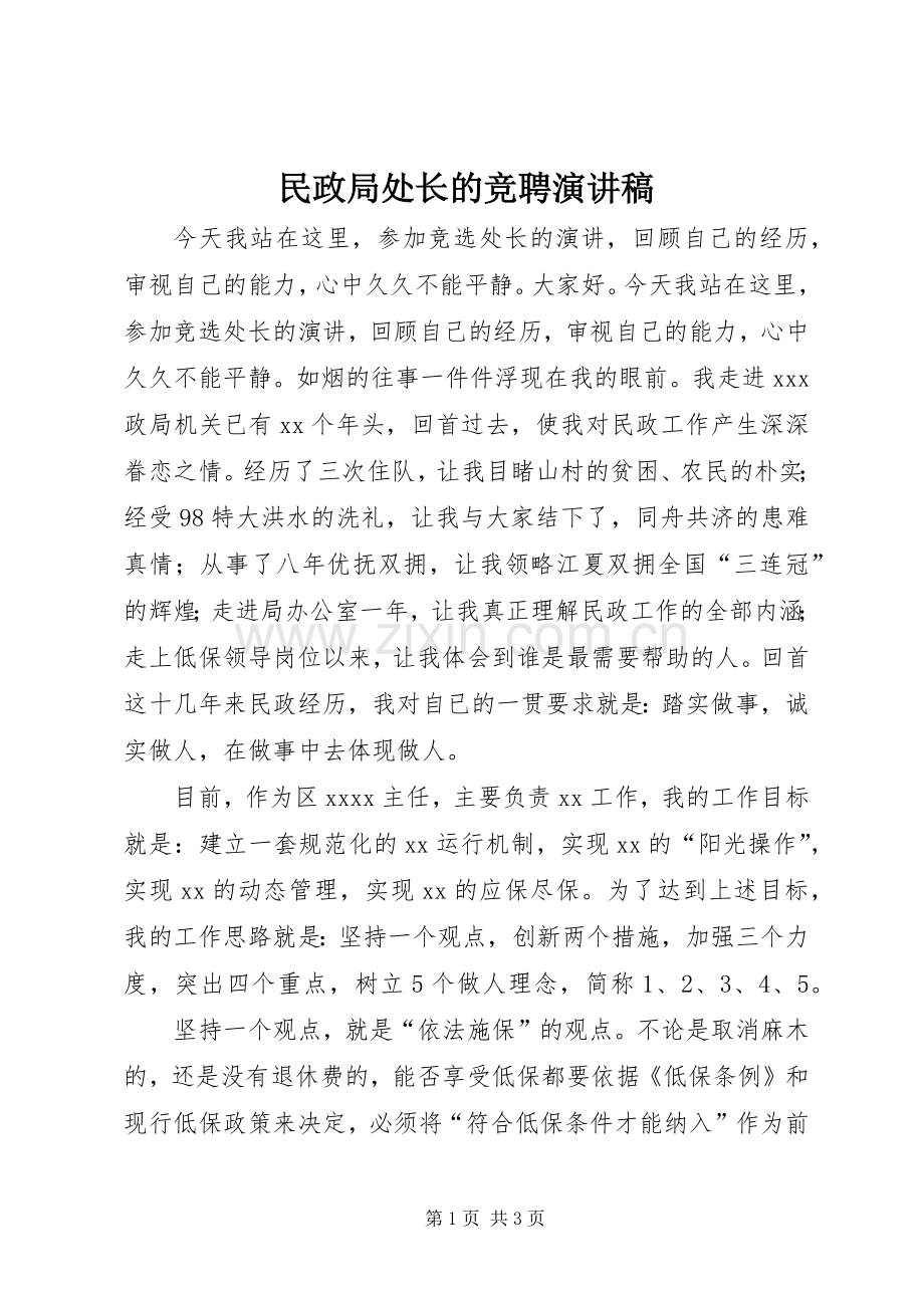 民政局处长的竞聘演讲稿.docx_第1页