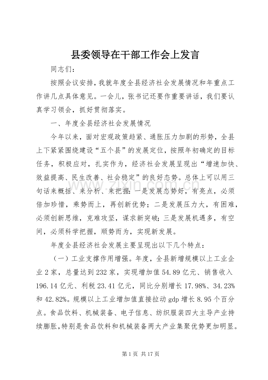 县委领导在干部工作会上发言.docx_第1页