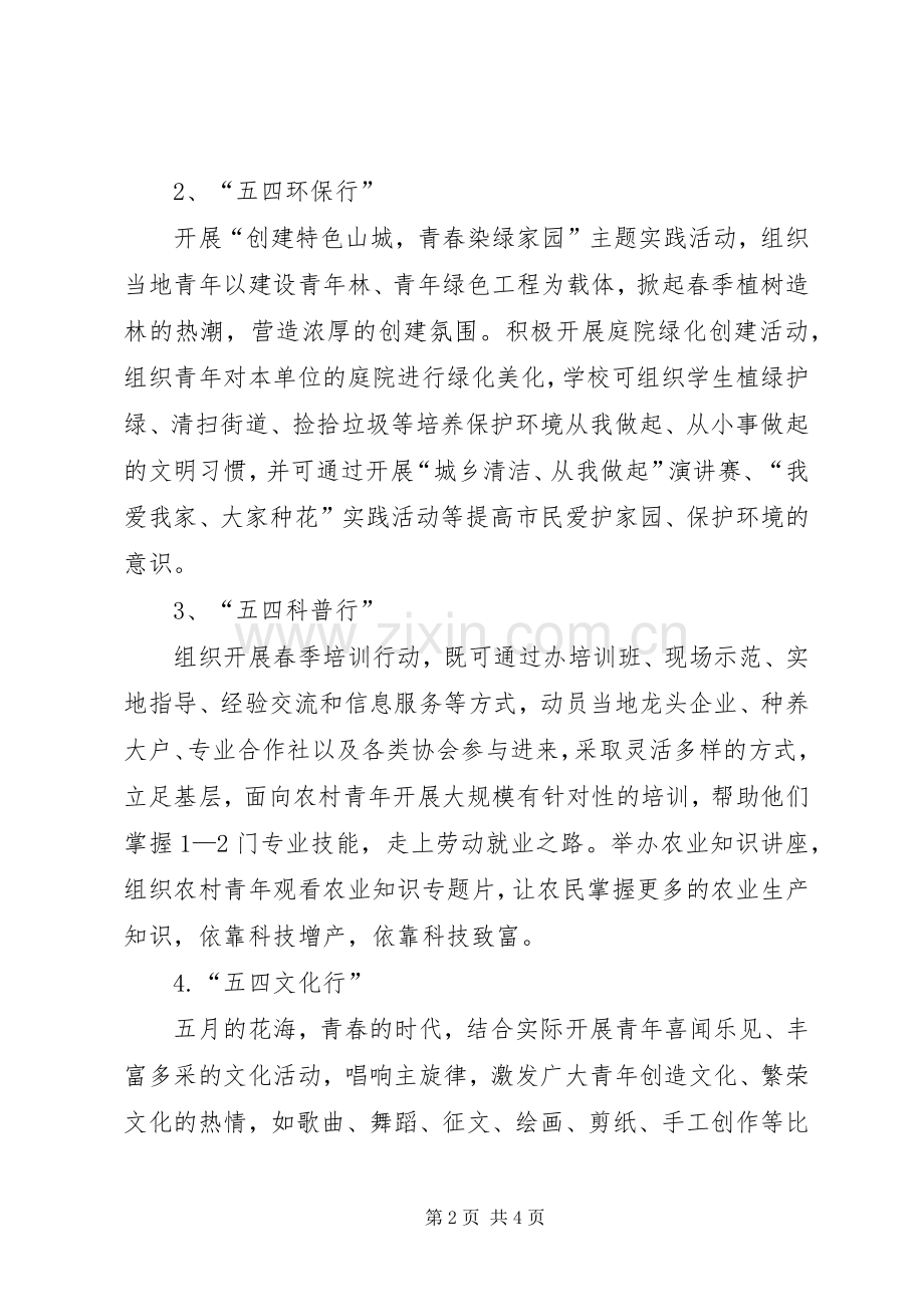 纪念五四运动91周年活动实施方案 .docx_第2页