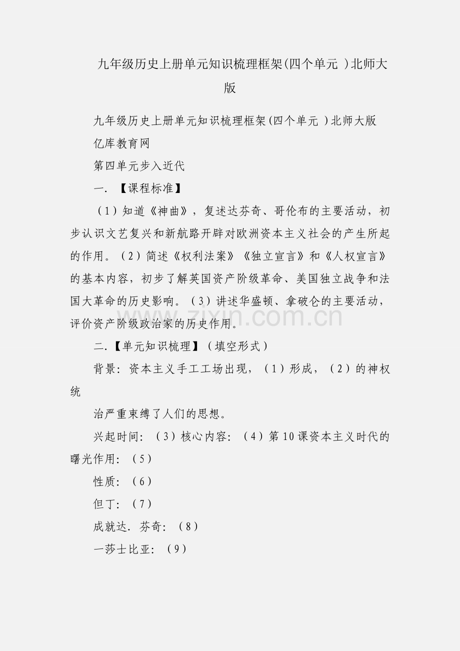 九年级历史上册单元知识梳理框架(四个单元 )北师大版.docx_第1页