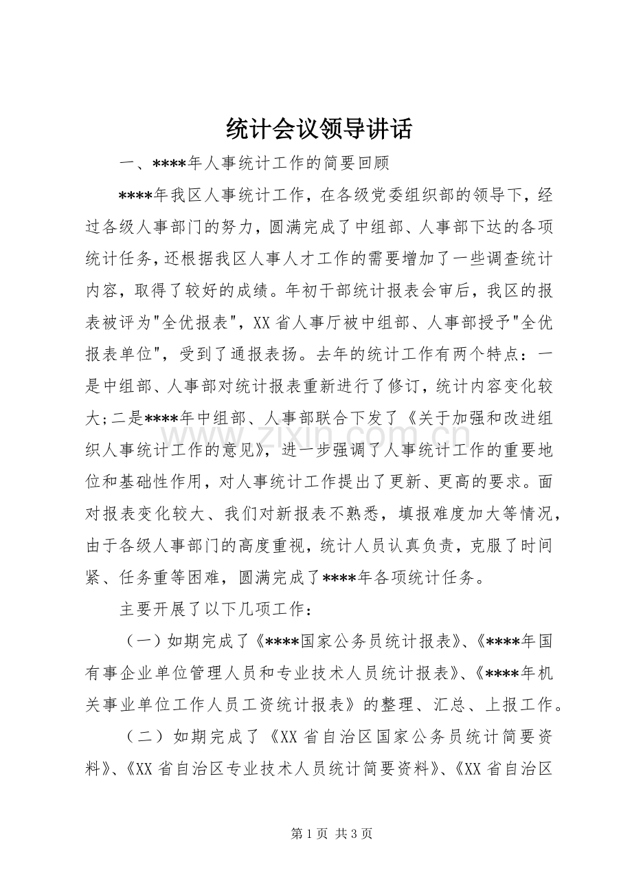 统计会议领导讲话.docx_第1页