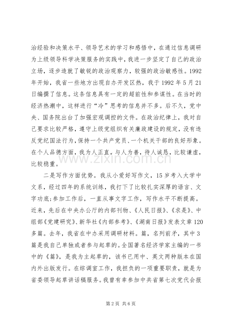 竞聘综调室处长的演讲稿.docx_第2页