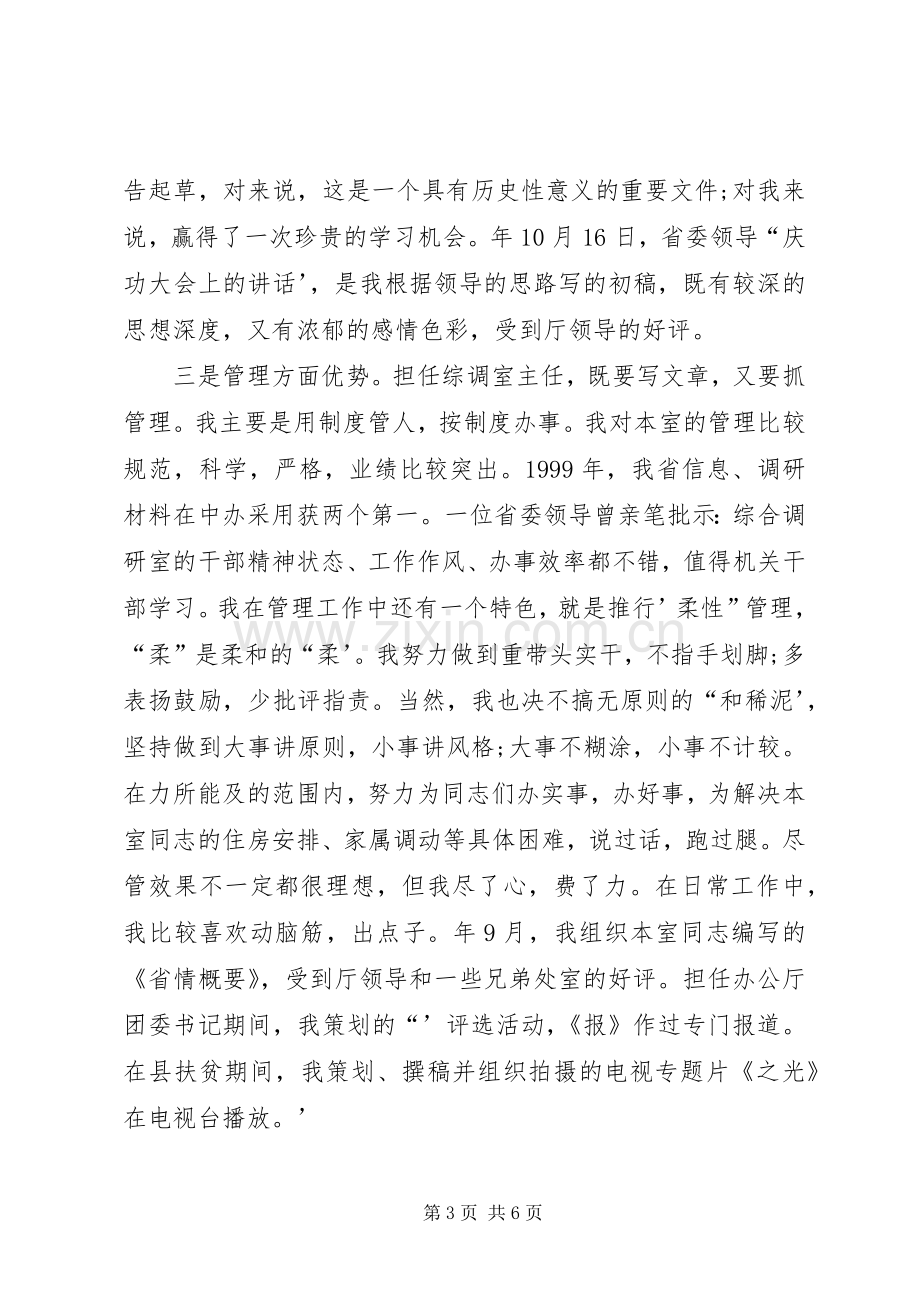 竞聘综调室处长的演讲稿.docx_第3页