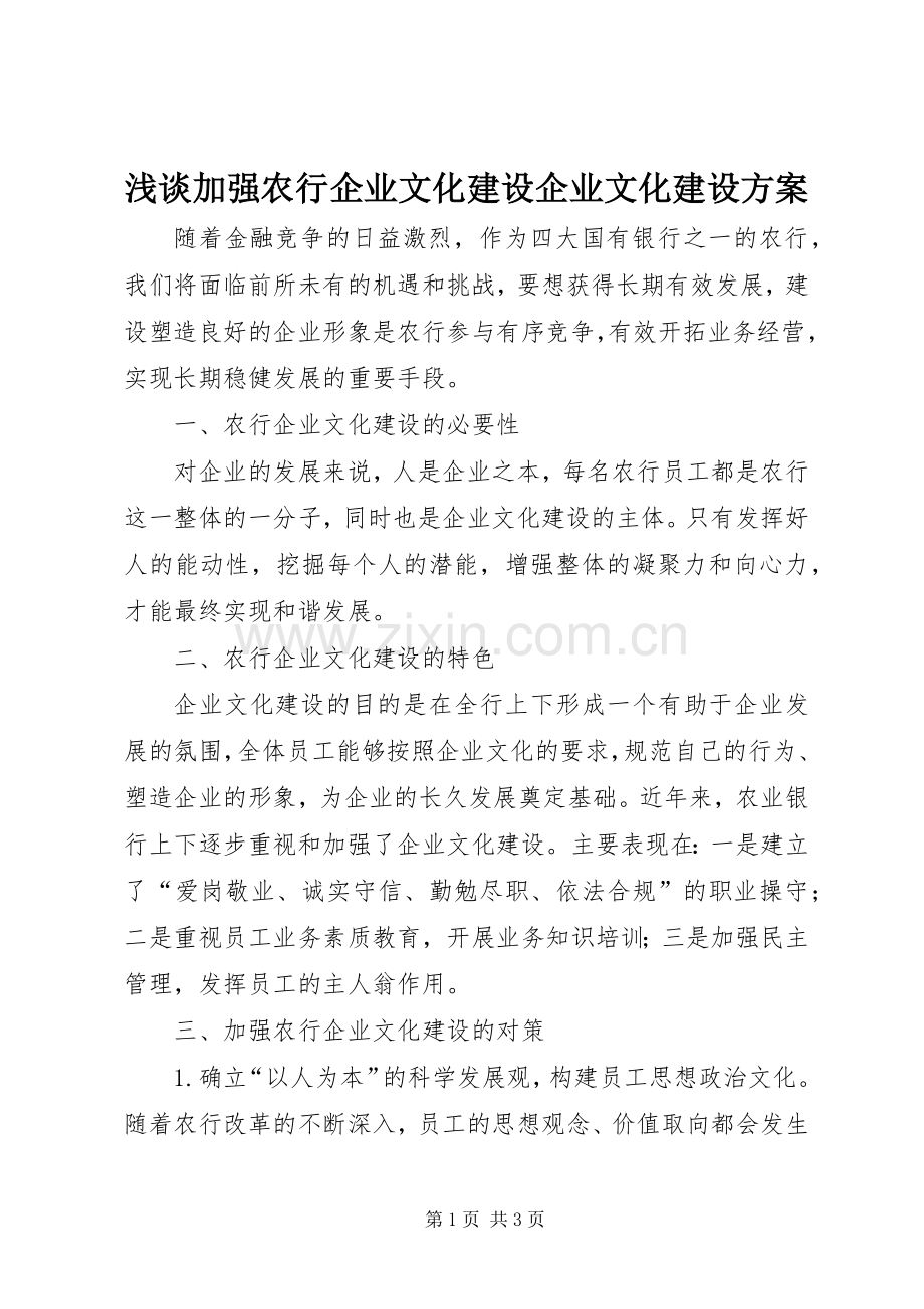 浅谈加强农行企业文化建设企业文化建设实施方案.docx_第1页