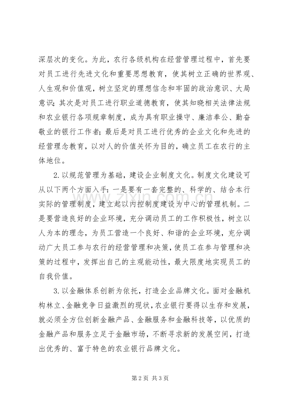 浅谈加强农行企业文化建设企业文化建设实施方案.docx_第2页