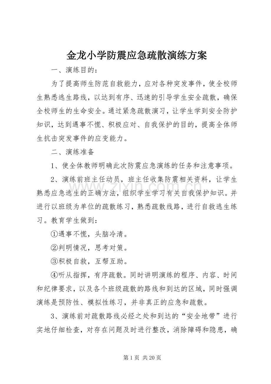 金龙小学防震应急疏散演练实施方案.docx_第1页