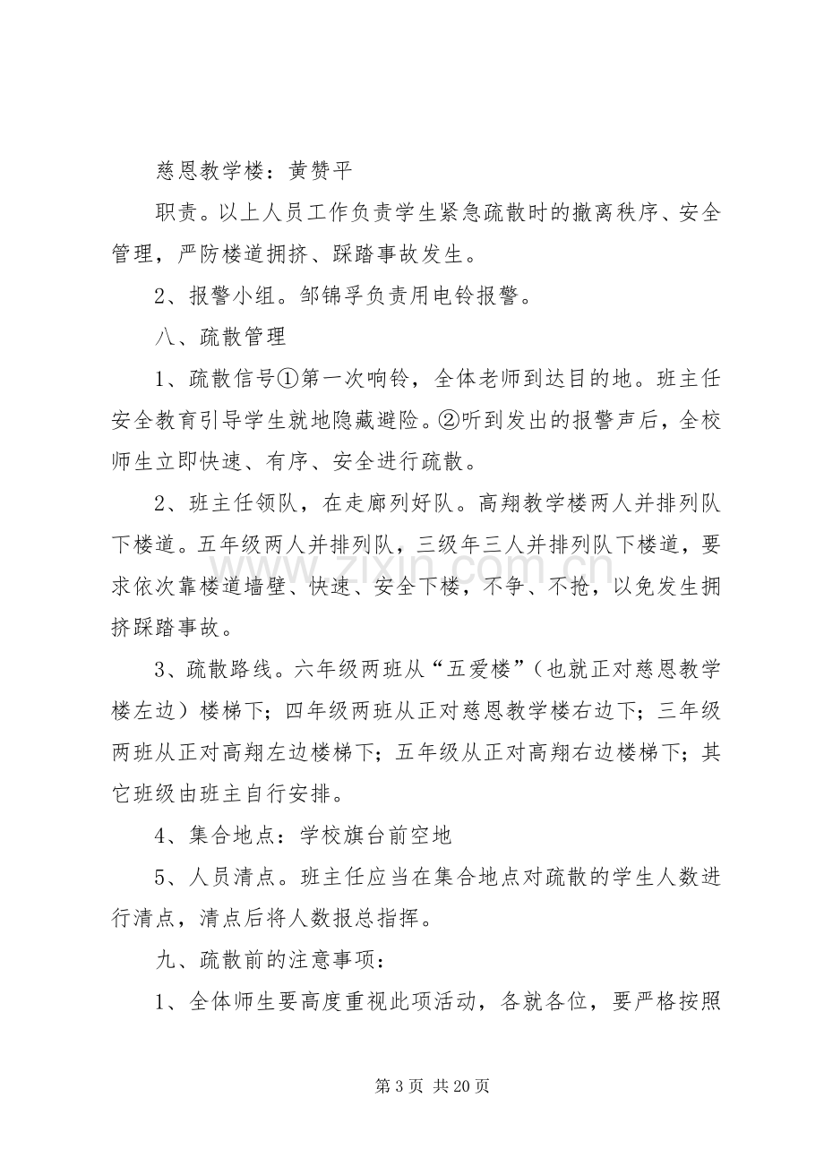 金龙小学防震应急疏散演练实施方案.docx_第3页