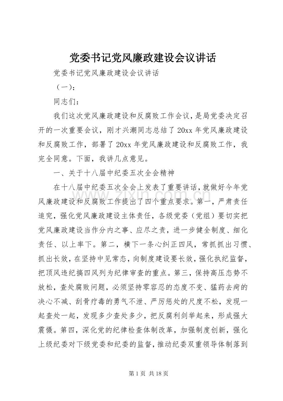 党委书记党风廉政建设会议讲话.docx_第1页