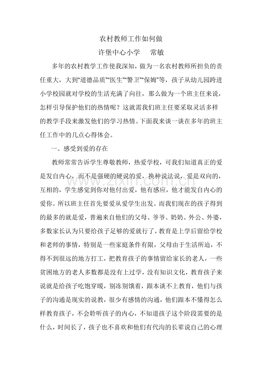 农村教师工作的感受.doc_第1页