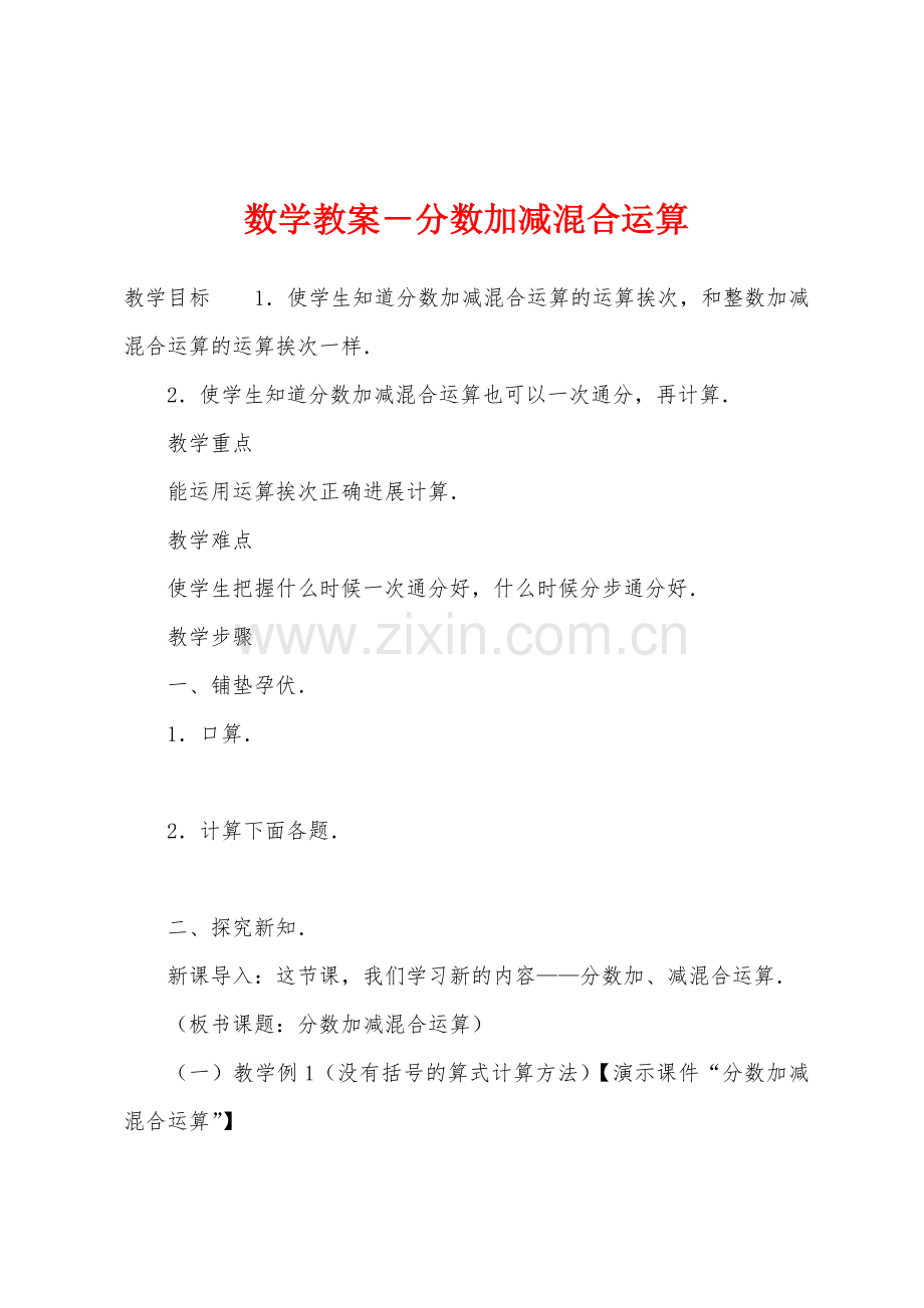 数学教案-分数加减混合运算.docx_第1页