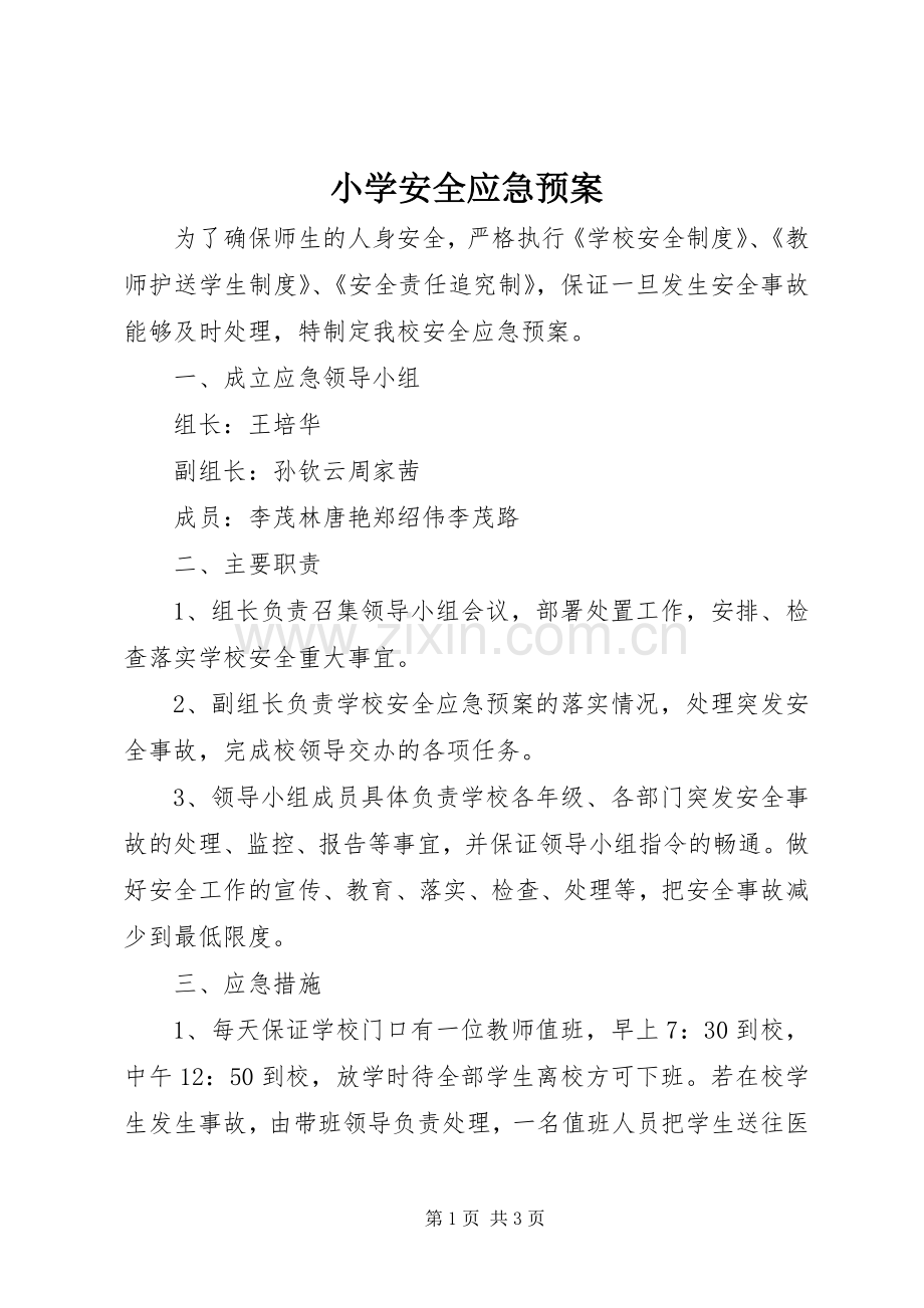 小学安全应急处置预案 .docx_第1页