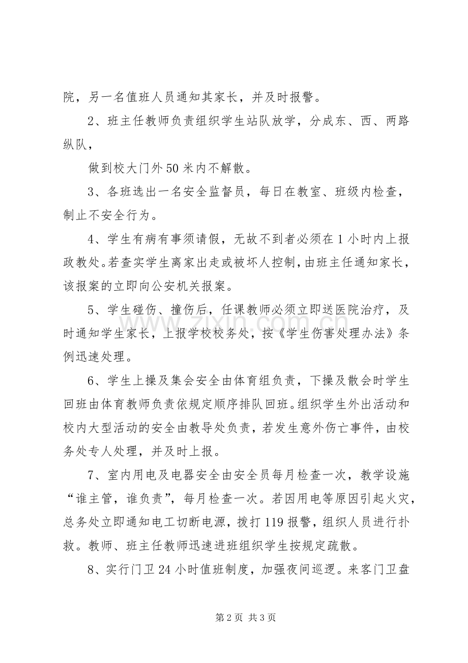 小学安全应急处置预案 .docx_第2页