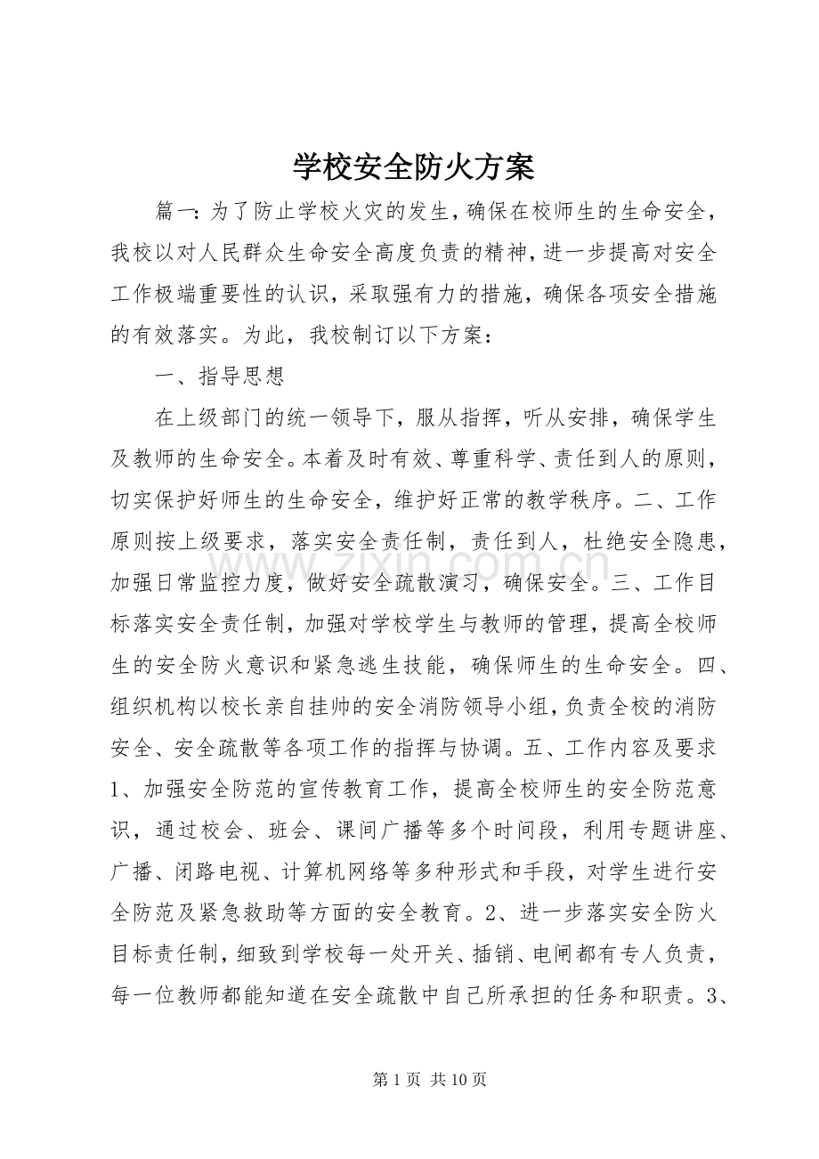 学校安全防火实施方案.docx_第1页