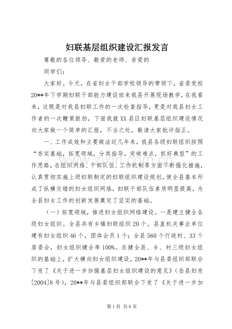 妇联基层组织建设汇报发言稿.docx_第1页