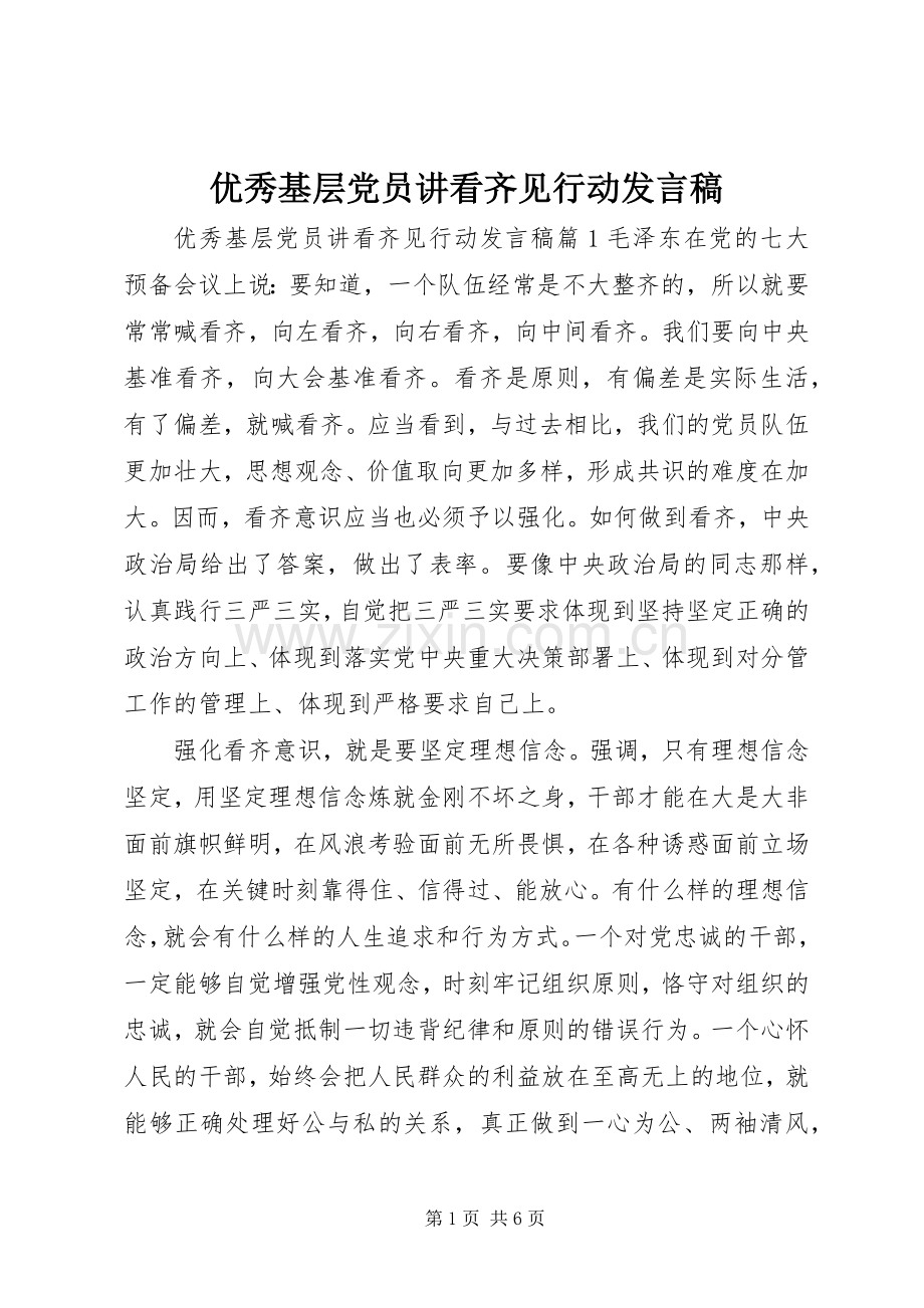 优秀基层党员讲看齐见行动发言稿.docx_第1页