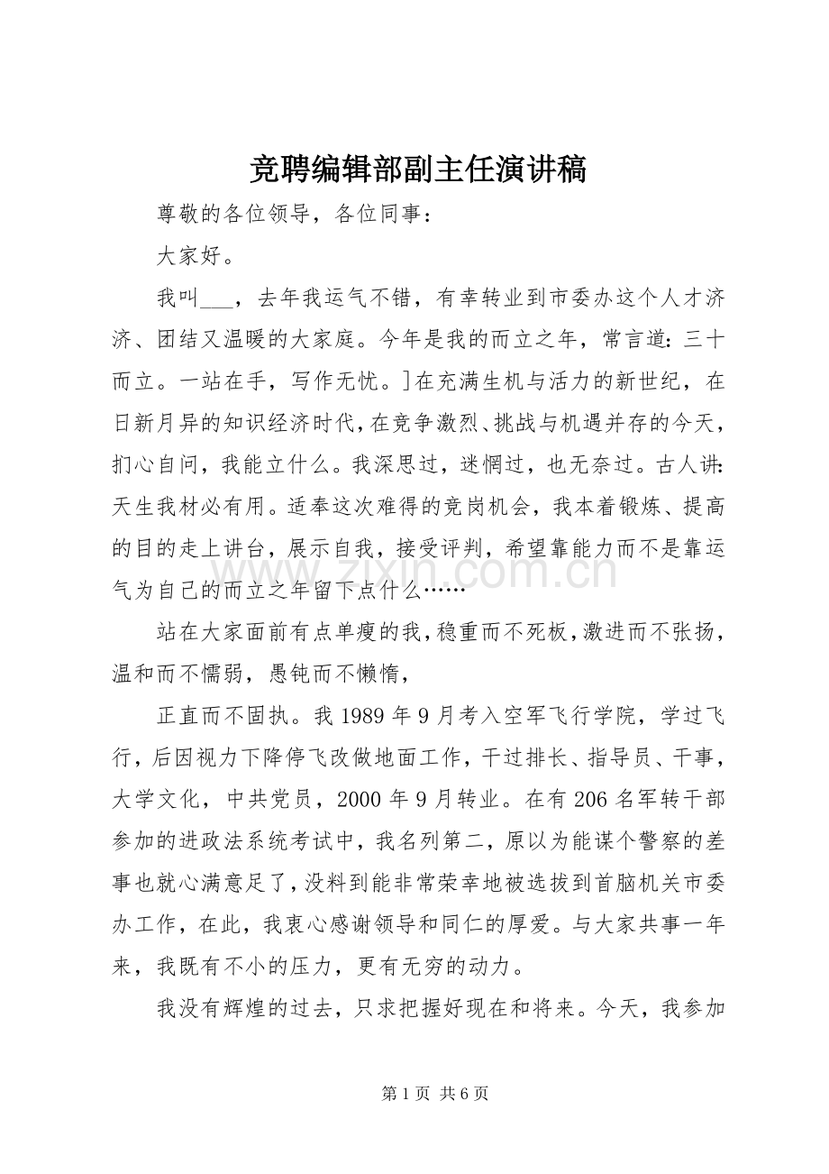 竞聘编辑部副主任演讲稿.docx_第1页