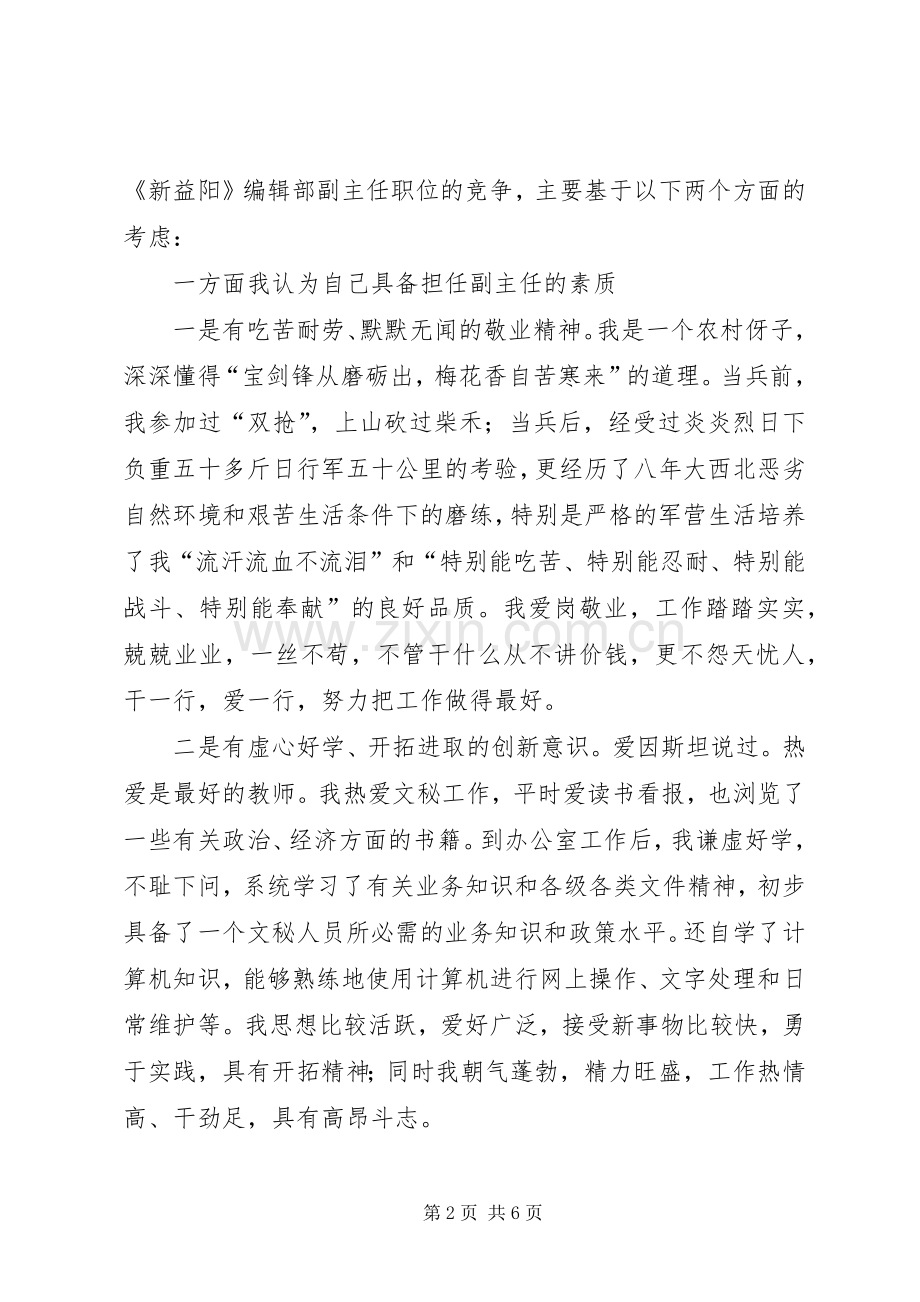 竞聘编辑部副主任演讲稿.docx_第2页