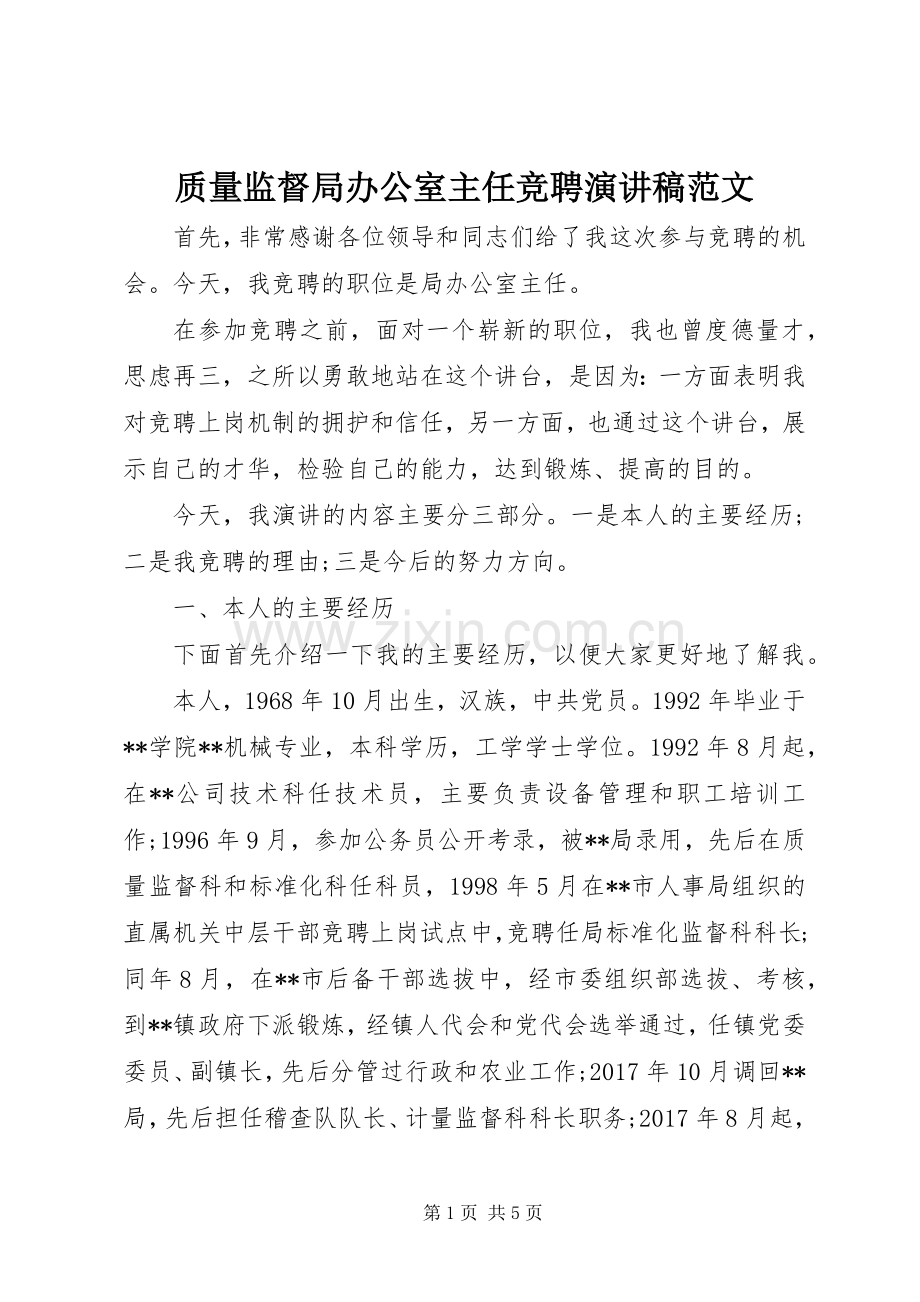 质量监督局办公室主任竞聘演讲稿范文.docx_第1页