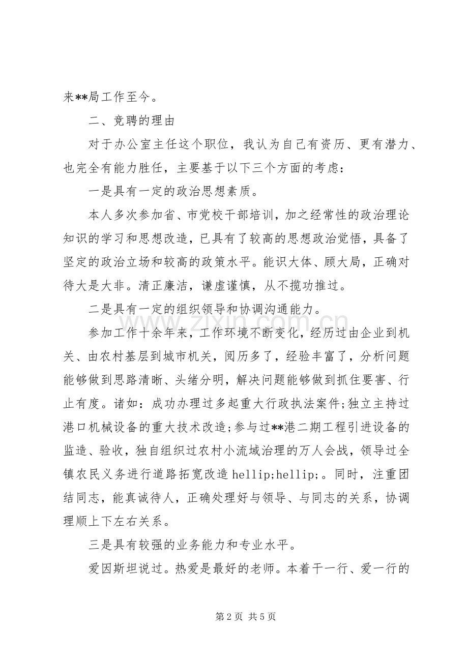 质量监督局办公室主任竞聘演讲稿范文.docx_第2页