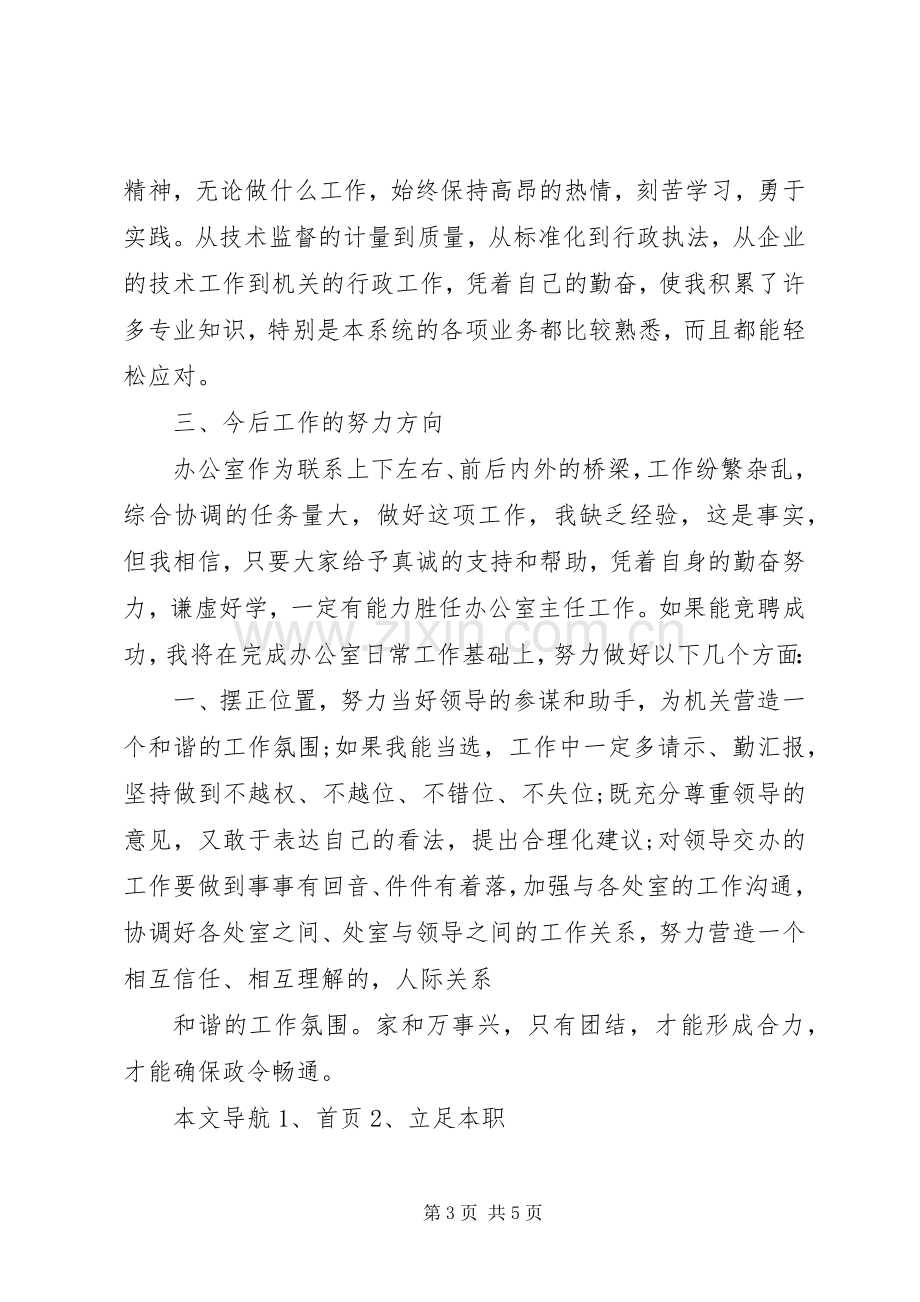 质量监督局办公室主任竞聘演讲稿范文.docx_第3页