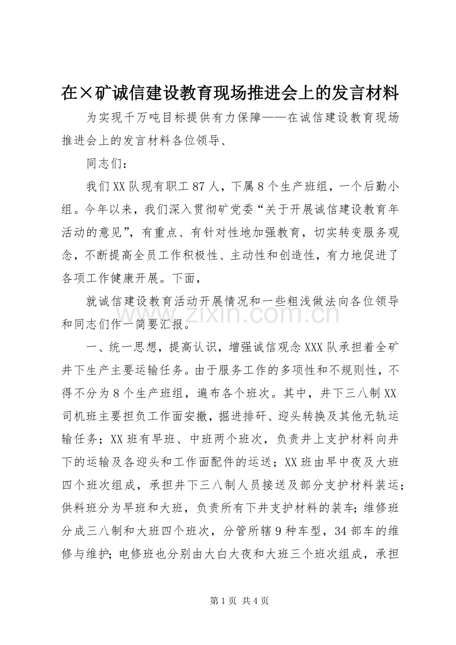 在×矿诚信建设教育现场推进会上的发言致辞.docx_第1页