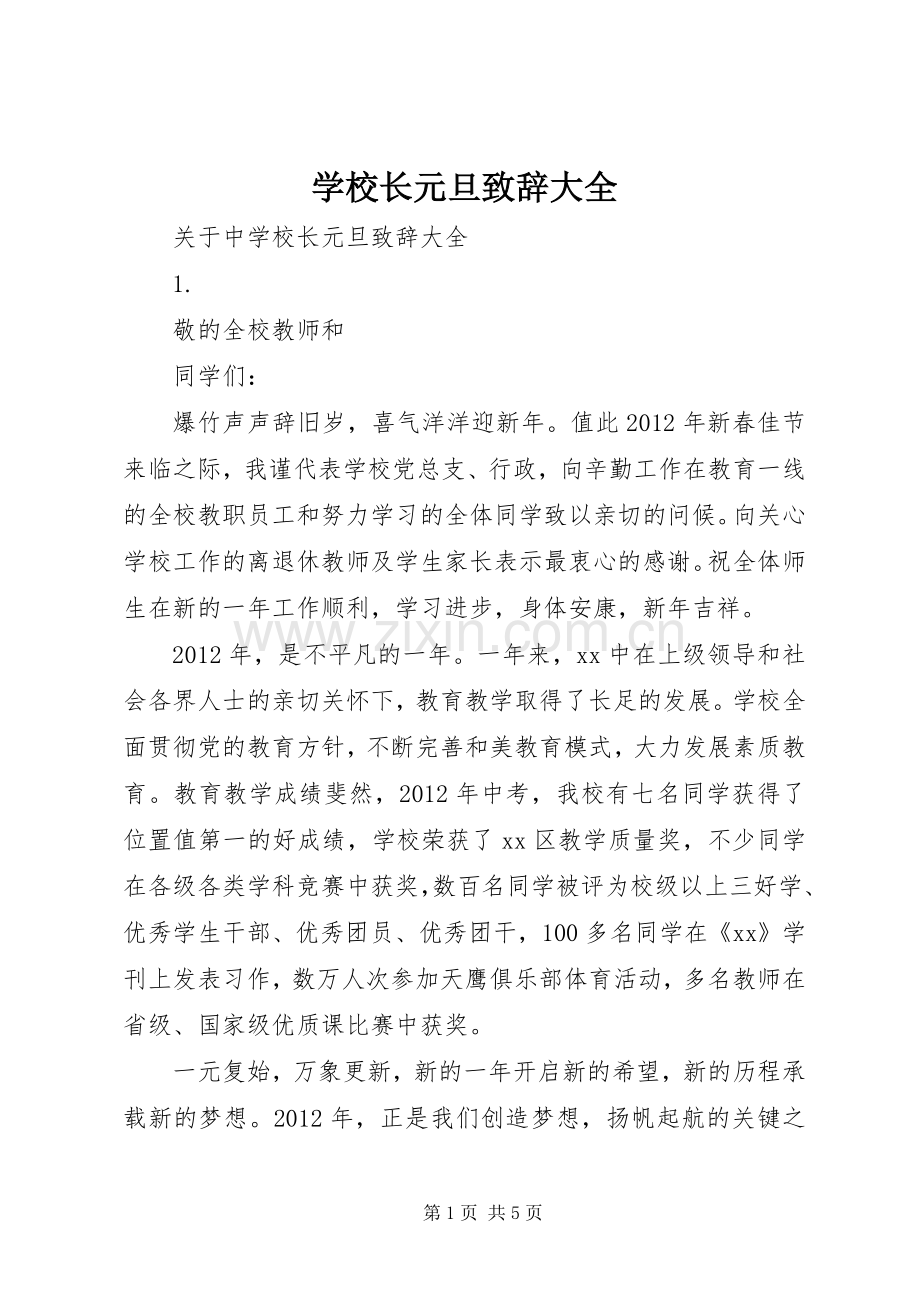 学校长元旦致辞大全.docx_第1页