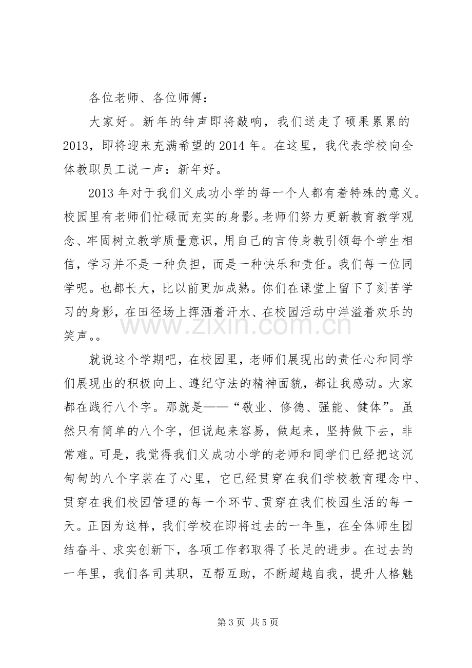 学校长元旦致辞大全.docx_第3页