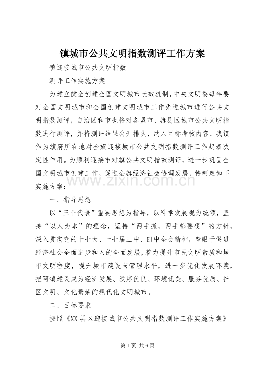 镇城市公共文明指数测评工作实施方案.docx_第1页