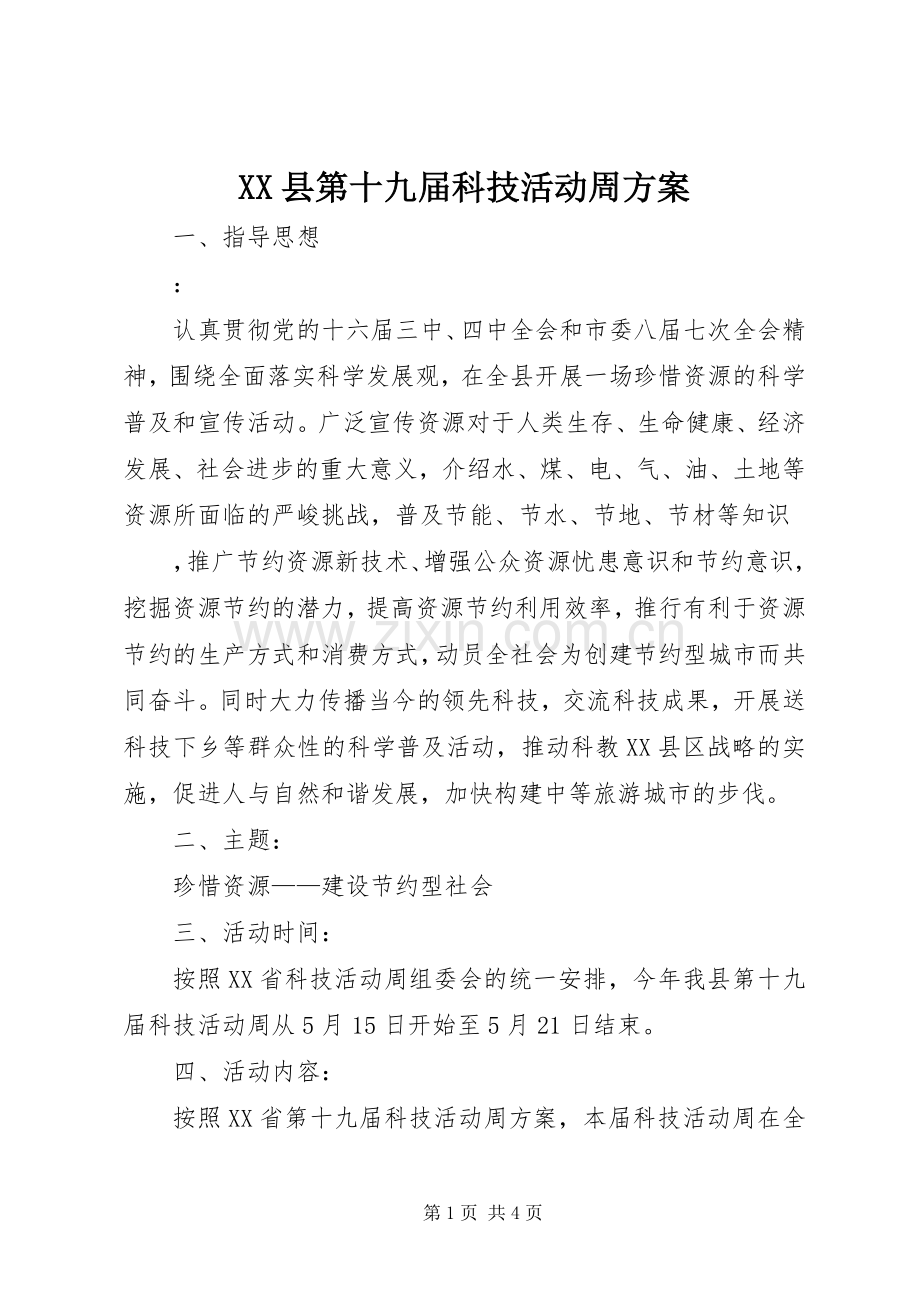 XX县第十九届科技活动周实施方案 .docx_第1页