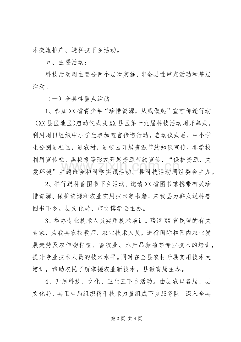 XX县第十九届科技活动周实施方案 .docx_第3页