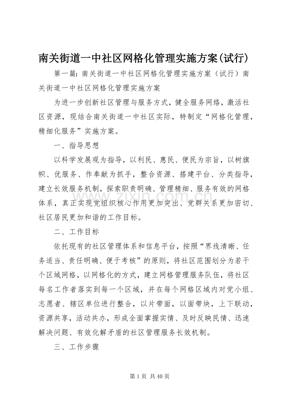 南关街道一中社区网格化管理方案(试行).docx_第1页