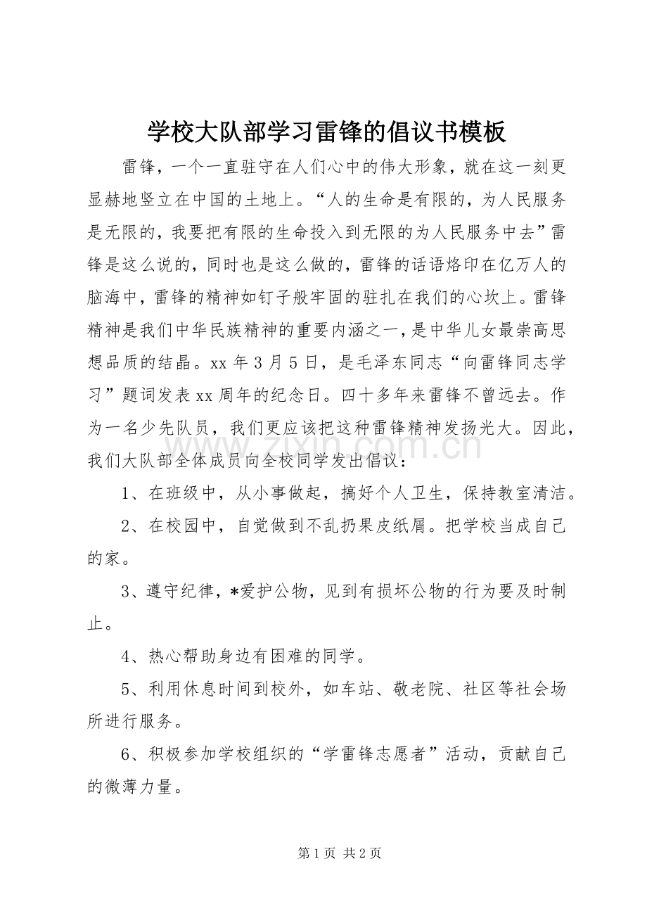 学校大队部学习雷锋的倡议书模板.docx_第1页