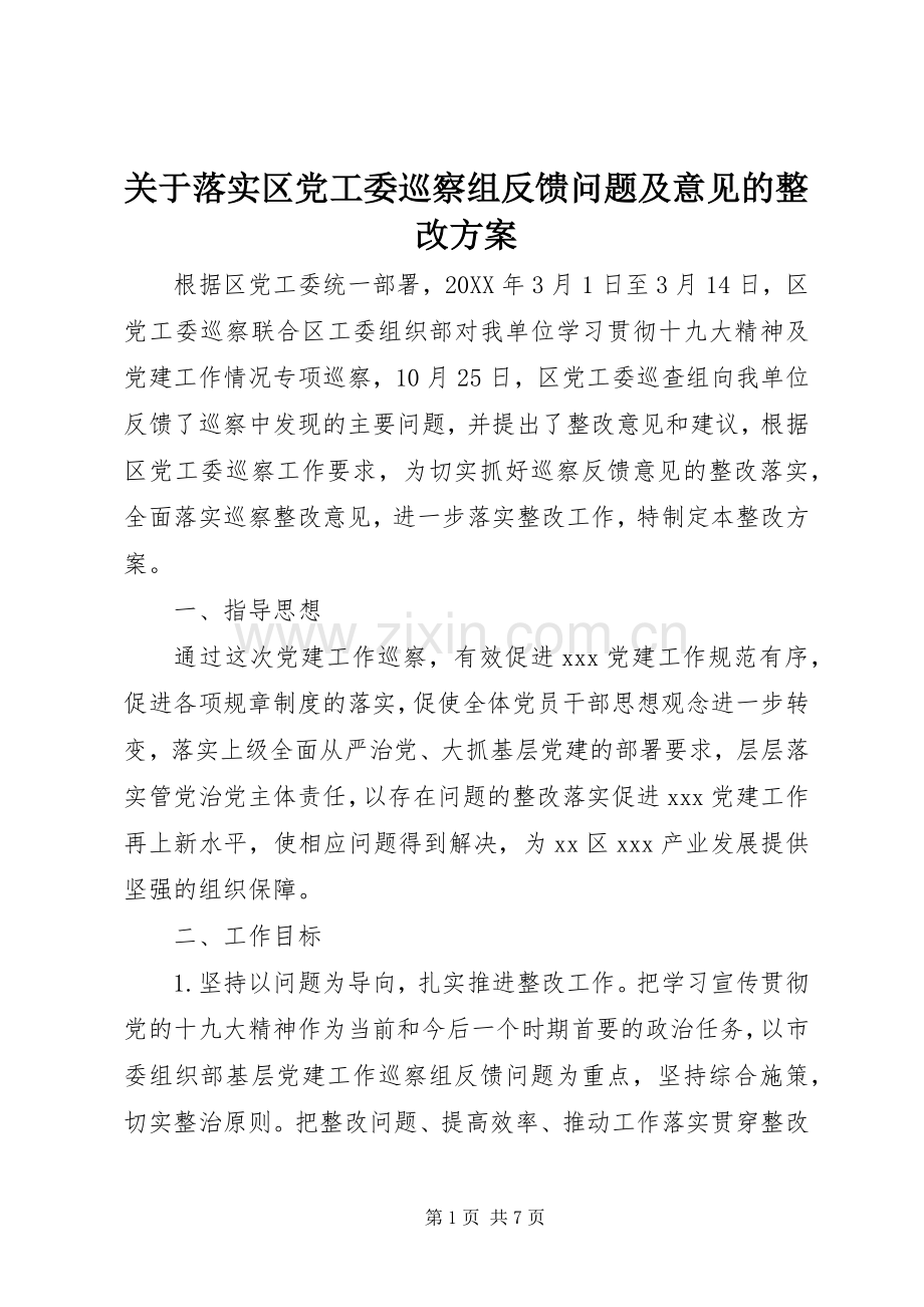 关于落实区党工委巡察组反馈问题及意见的整改实施方案.docx_第1页