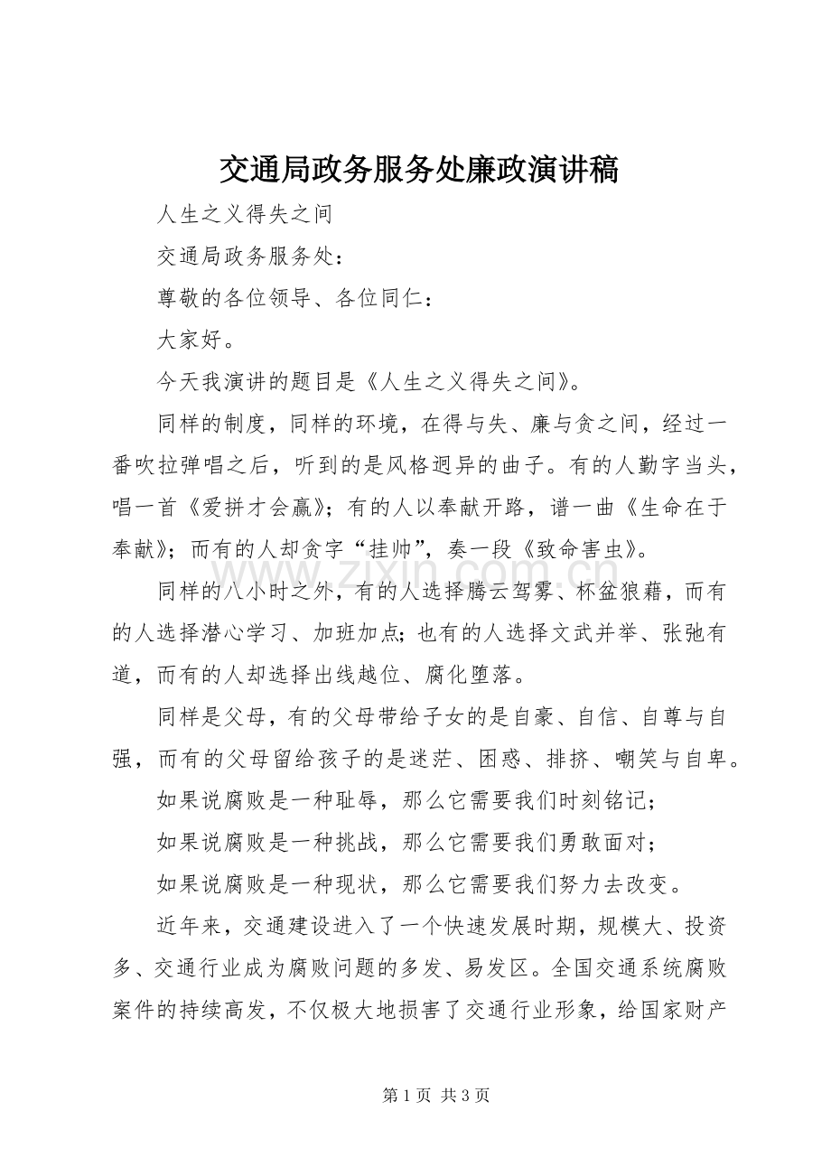 交通局政务服务处廉政演讲稿.docx_第1页