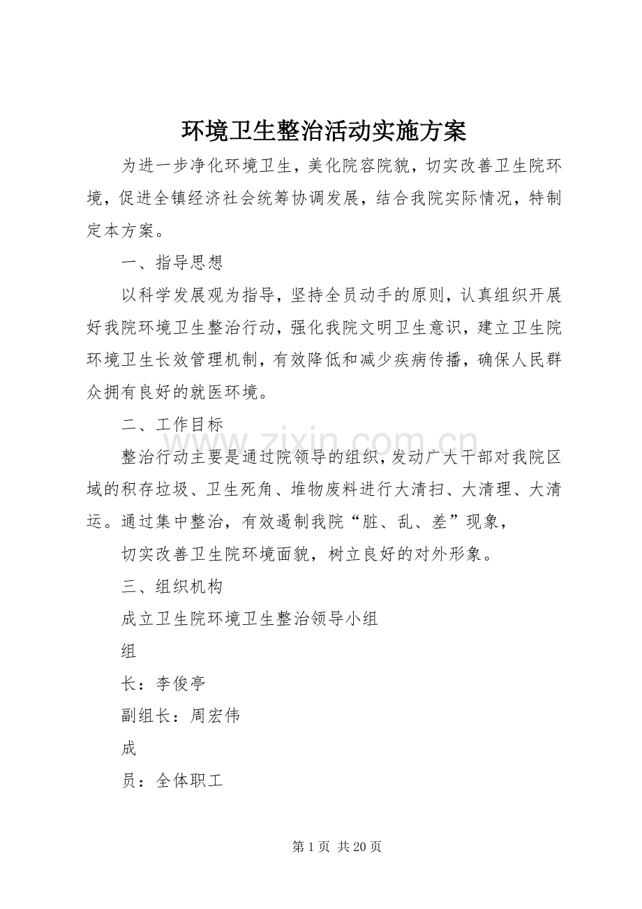 环境卫生整治活动方案.docx_第1页