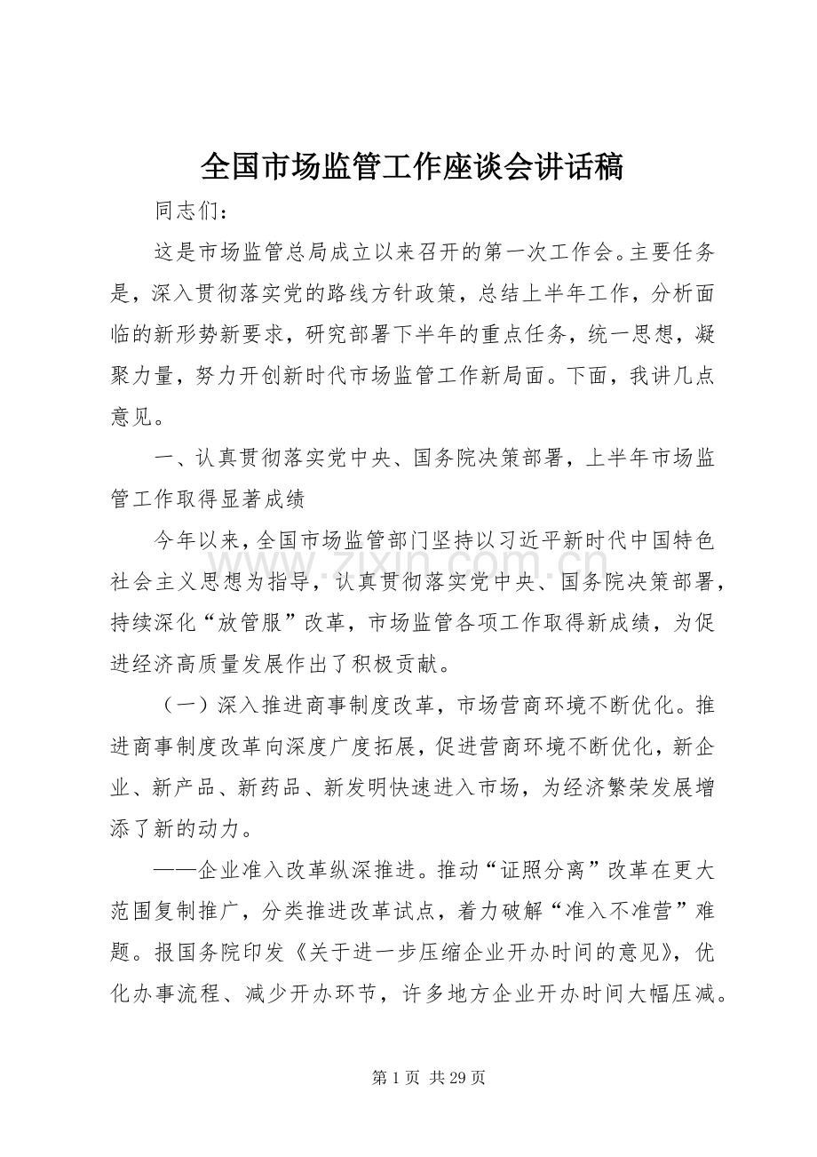 全国市场监管工作座谈会讲话稿.docx_第1页