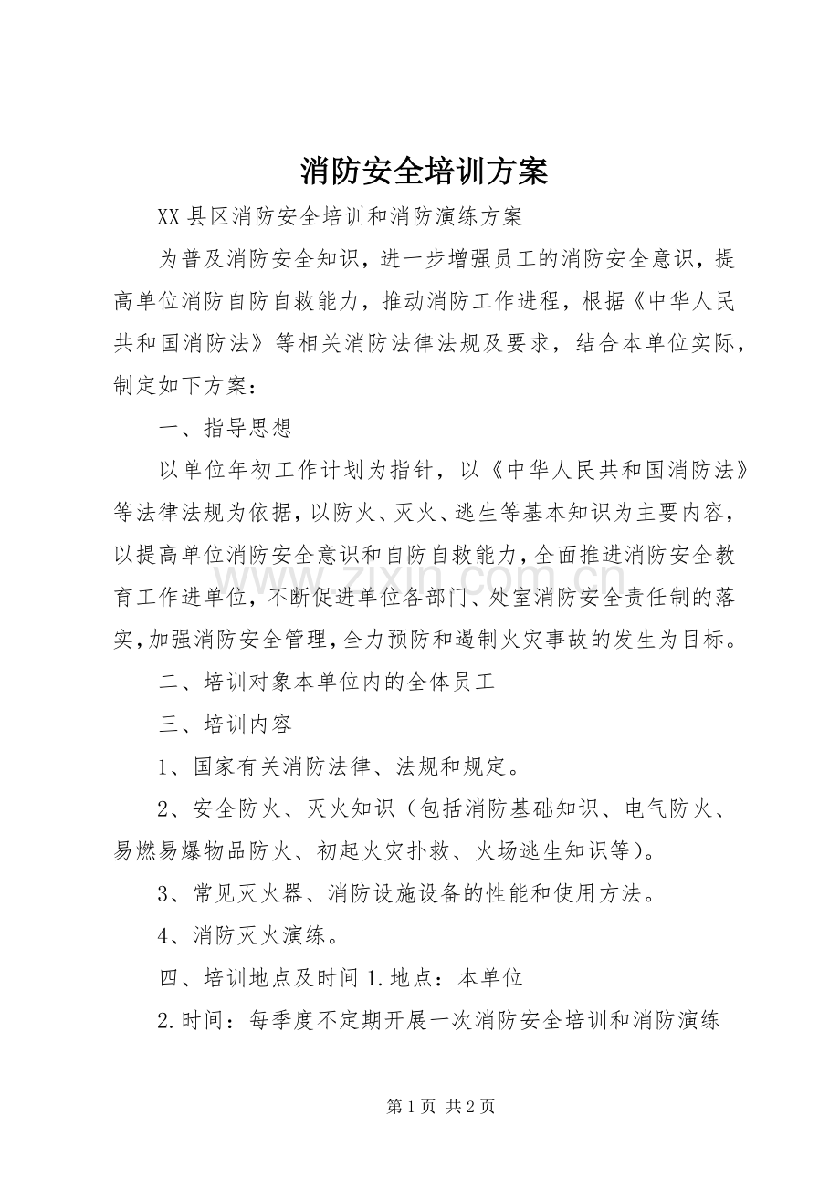 消防安全培训实施方案 .docx_第1页