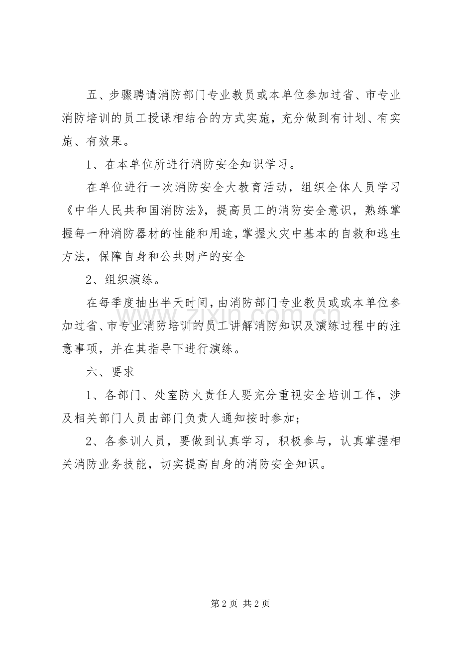 消防安全培训实施方案 .docx_第2页