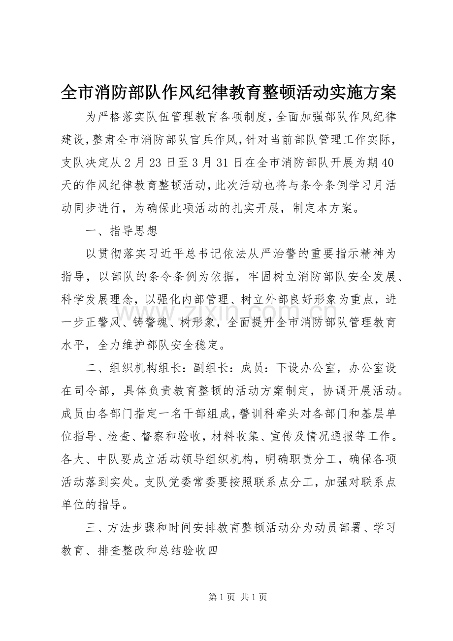 全市消防部队作风纪律教育整顿活动方案.docx_第1页