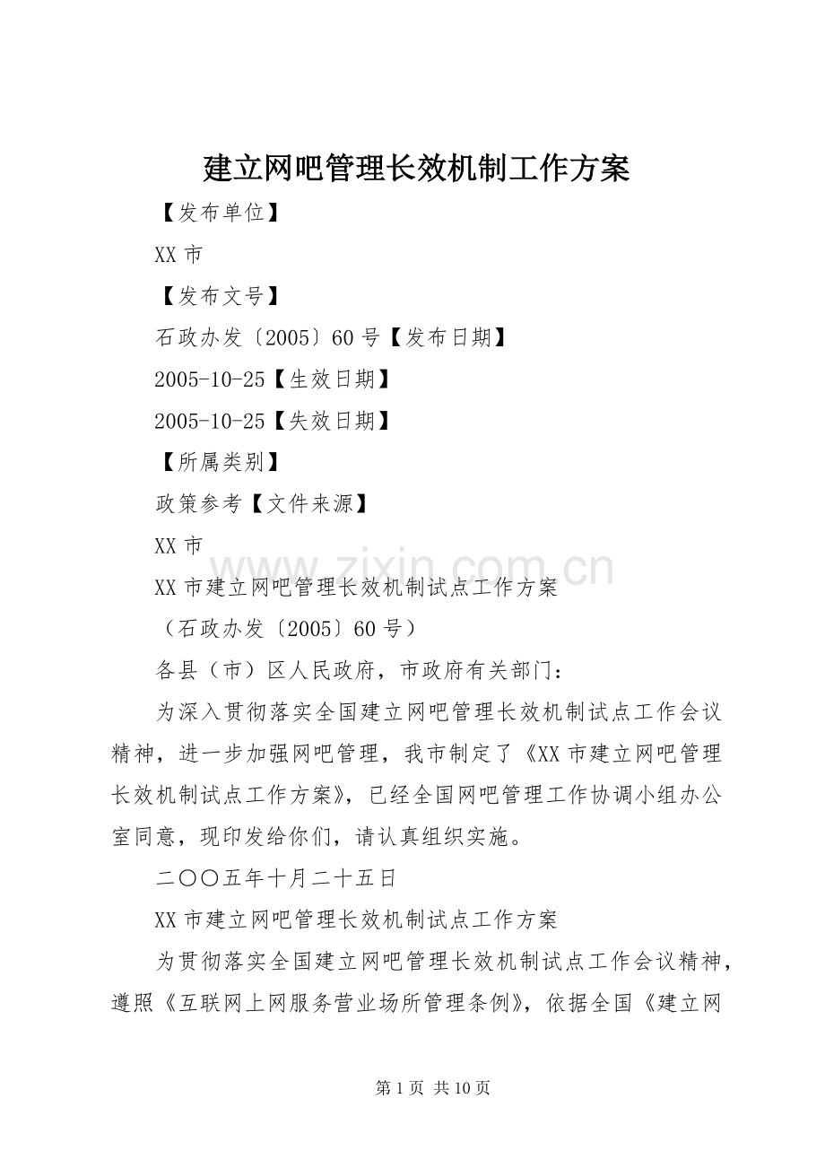 建立网吧管理长效机制工作实施方案 .docx_第1页