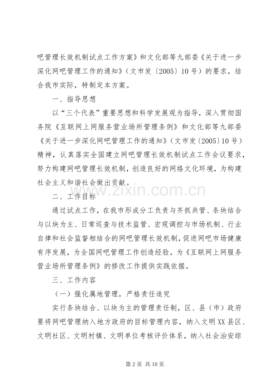 建立网吧管理长效机制工作实施方案 .docx_第2页