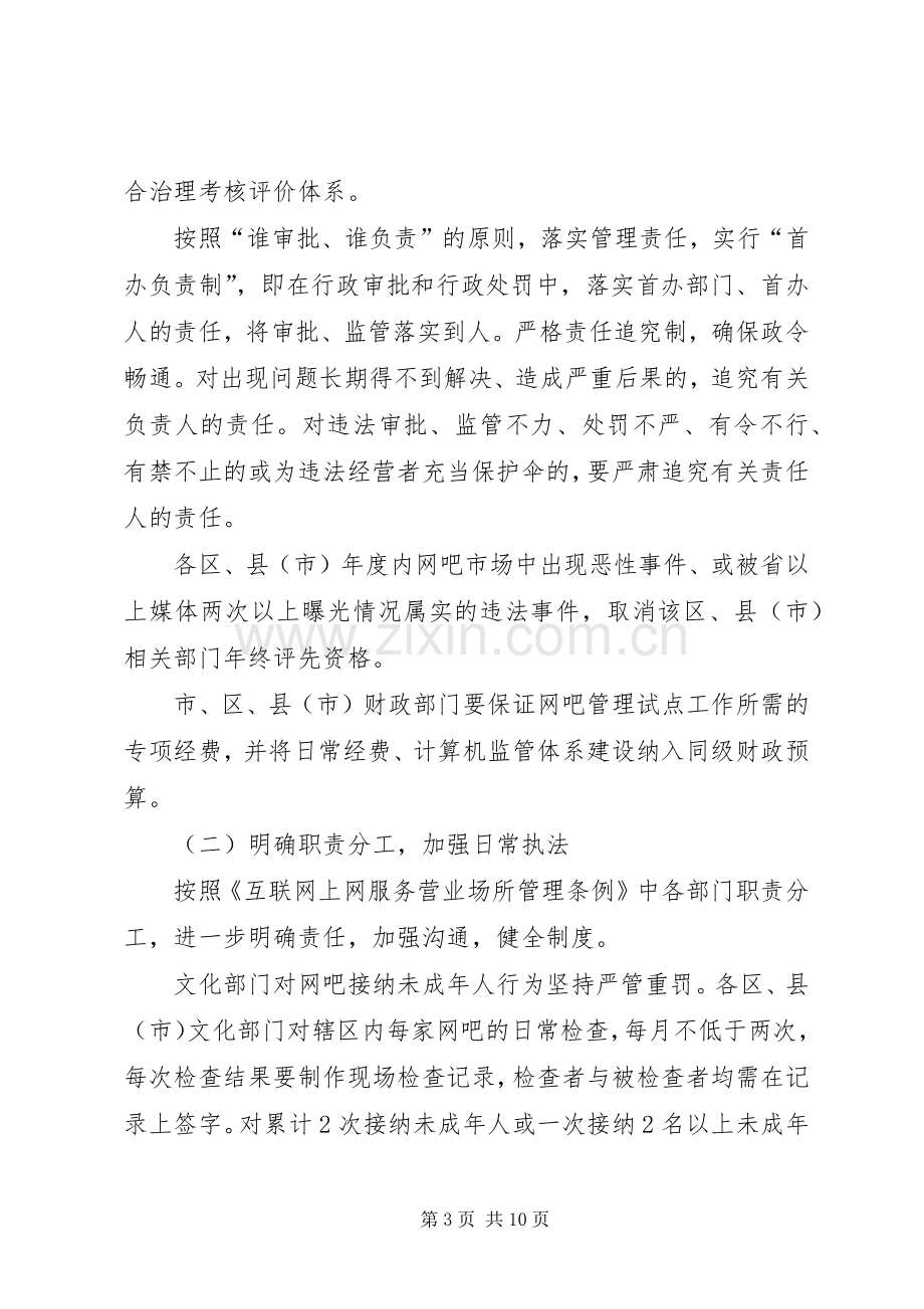 建立网吧管理长效机制工作实施方案 .docx_第3页