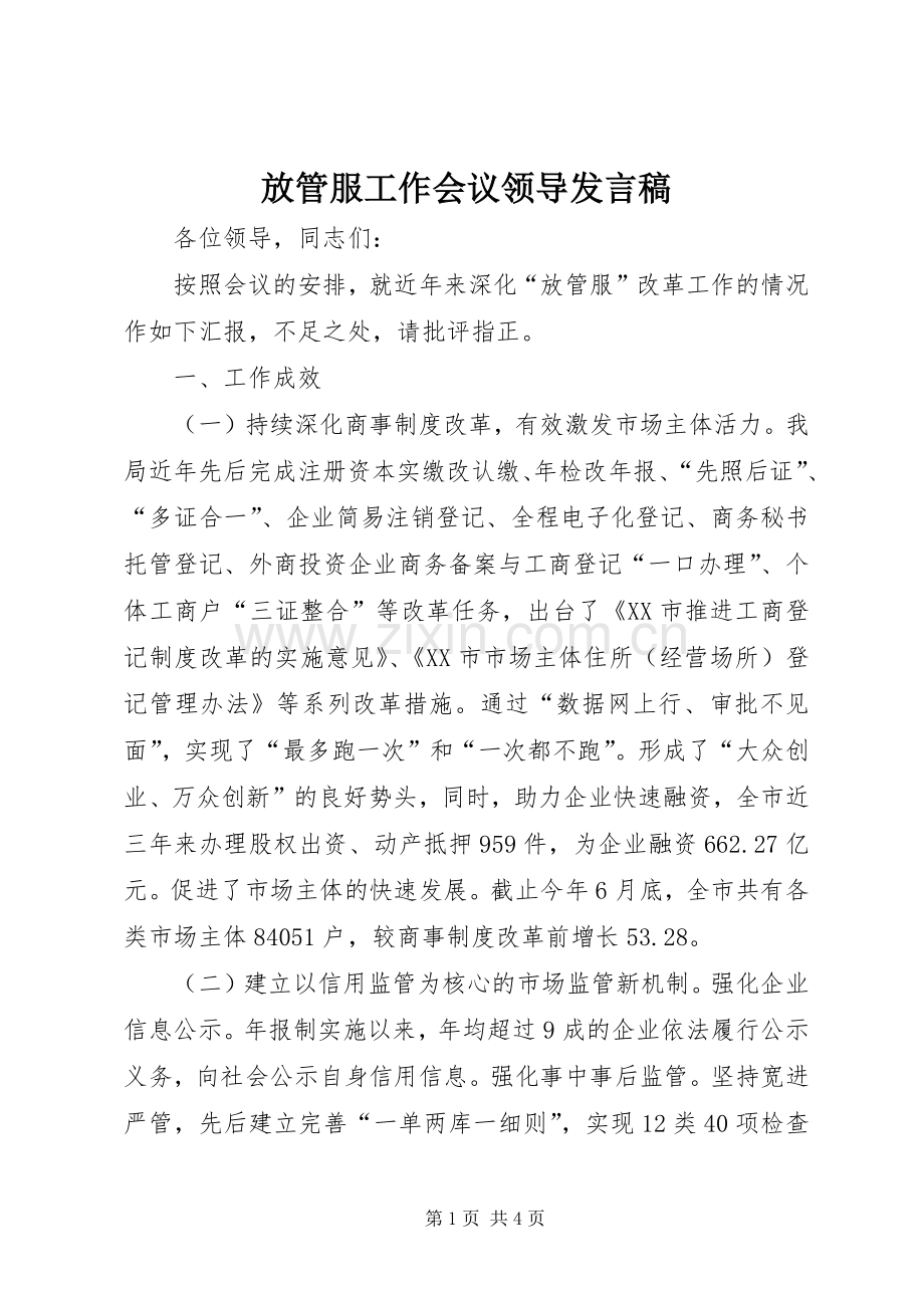 放管服工作会议领导发言.docx_第1页