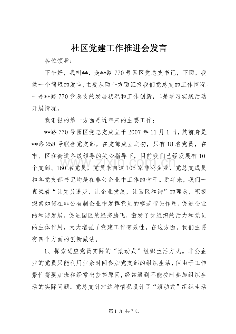 社区党建工作推进会发言.docx_第1页