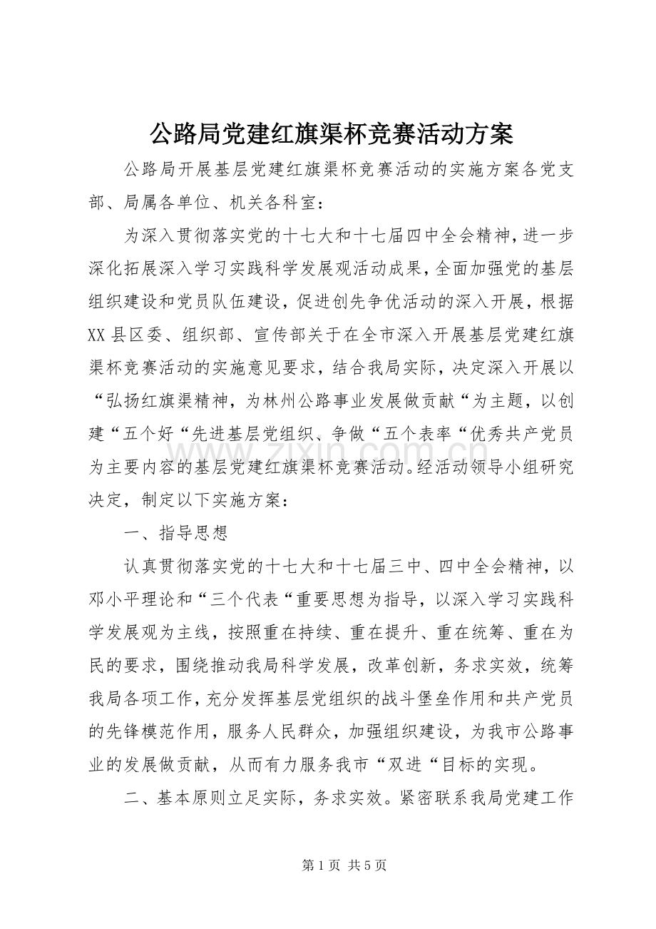 公路局党建红旗渠杯竞赛活动实施方案.docx_第1页